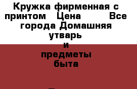 Кружка фирменная с принтом › Цена ­ 75 - Все города Домашняя утварь и предметы быта » Посуда и кухонные принадлежности   . Адыгея респ.,Адыгейск г.